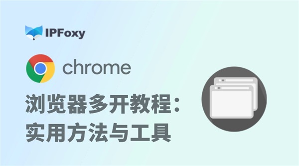 Chrome谷歌多开教程：实用方法与工具