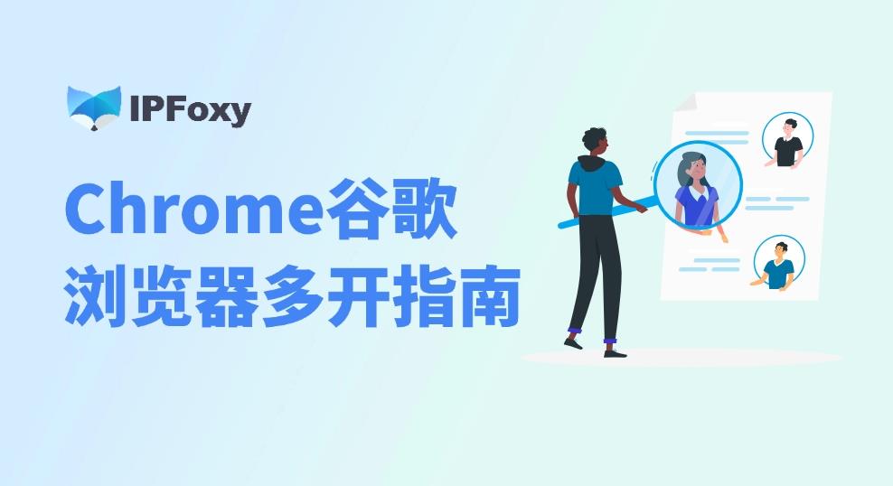 谷歌瀏覽器多開(kāi)指南：如何完成獨(dú)立IP隔離？