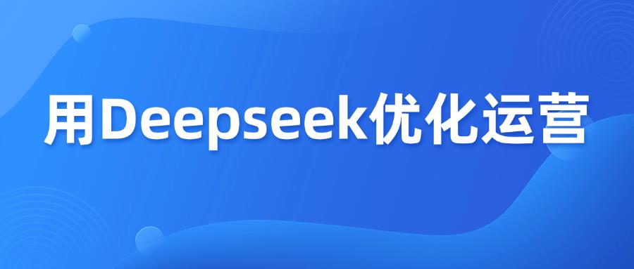 收藏篇！如何用Deepseek優(yōu)化亞馬遜運(yùn)營(yíng)？