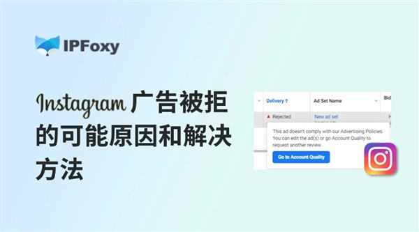 Instagram廣告被拒的可能原因和解決方法