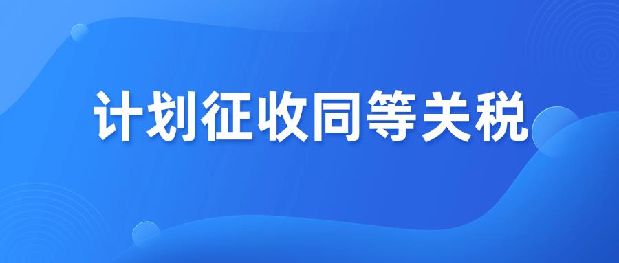 特朗普又有新動作：對美國進口的這些產品加征關稅！