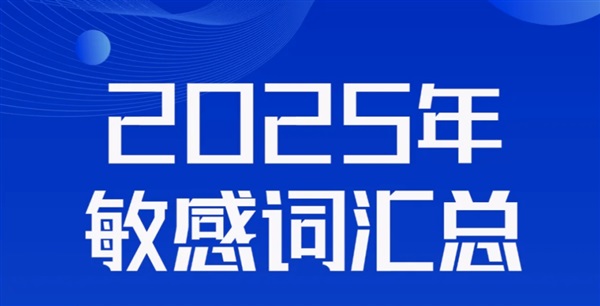 你的Listing又被下架了？2025年千萬要避開的敏感詞！