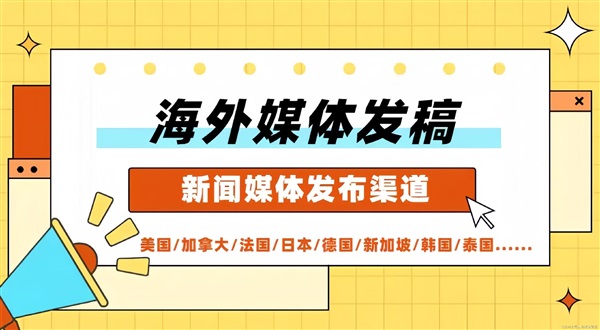 ​优兔海外媒体发布平台助力品牌走向世界