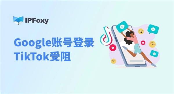 Google账号登录TikTok受阻？速来看解决秘籍！