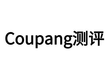 Coupang測評