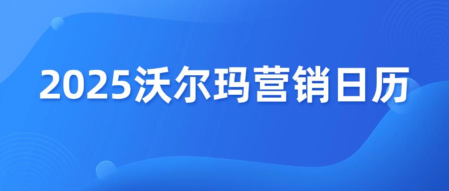 必看！2025 沃爾瑪全年?duì)I銷(xiāo)大事件盤(pán)點(diǎn)