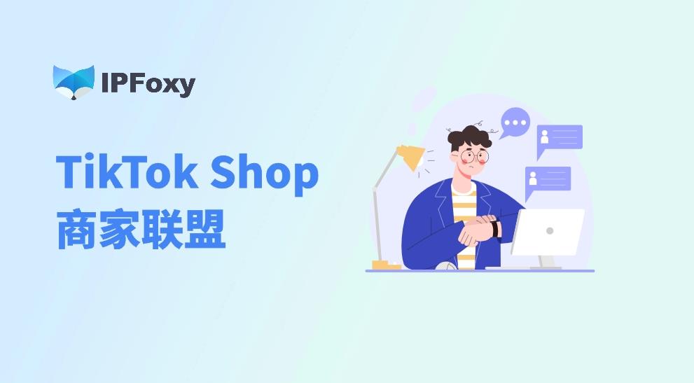 TikTok Shop商家聯(lián)盟帶貨指南：輕松四步，引爆銷(xiāo)量！