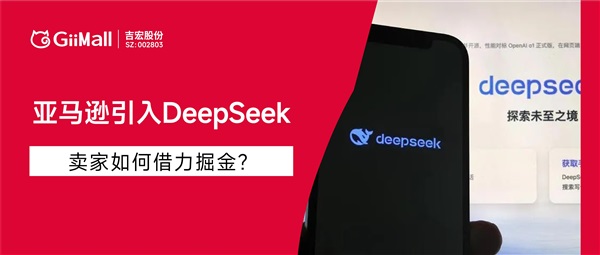 亚马逊引入DeepSeek模型，卖家如何借力掘金？