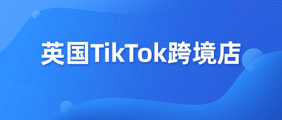 TikTok Shop英国跨境POP新风口，2月底开放入驻！