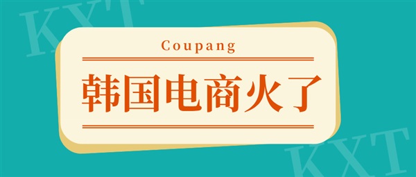 Coupang销售额翻倍！中国商品成韩国电商新宠