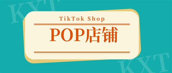 重大機(jī)遇！TikTok Shop英國(guó)站跨境入駐通道將啟