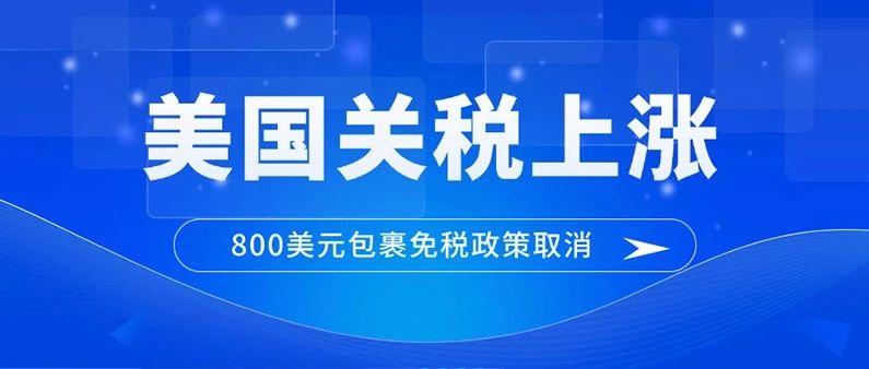 破局！美國終結(jié) “800 美金” 免稅時代，中國跨境電商賣家如何挺過關(guān)稅寒冬？