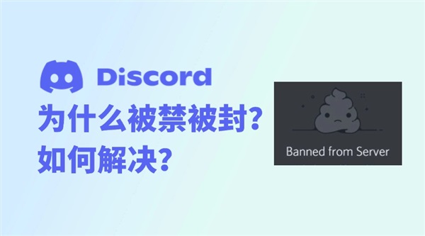為什么Discord被禁被封？如何解決？