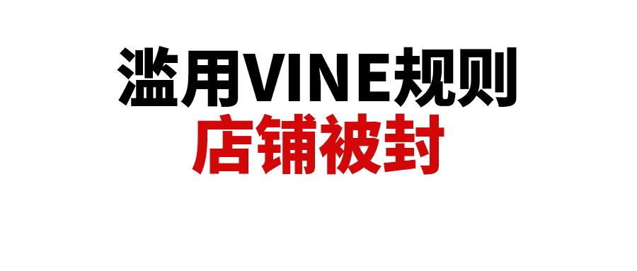 滥用VINE规则，多个卖家被封店铺！停止这个违规操作