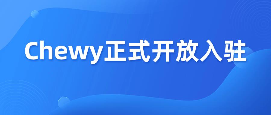 跨境電商+寵物，Chewy首次開放中國賣家入駐！