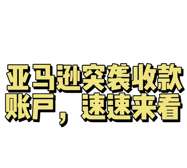 突发！亚马逊收款账号大规模失效！