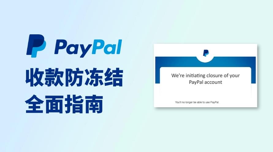 PayPal收款指南：带你避开十大坑与防冻结要点