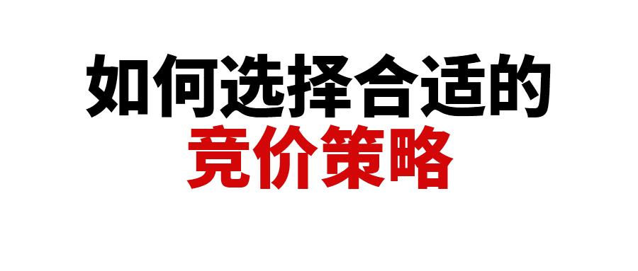 解讀亞馬遜廣告三種競價策略規(guī)則，新品期賣家應該用什么競價策略？