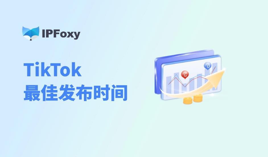 TikTok流量暴增：最佳发布时间大揭秘！