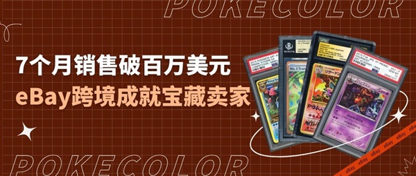Pokemon卡牌OG首秀eBay！第一個(gè)百萬美元GMV已拿下！