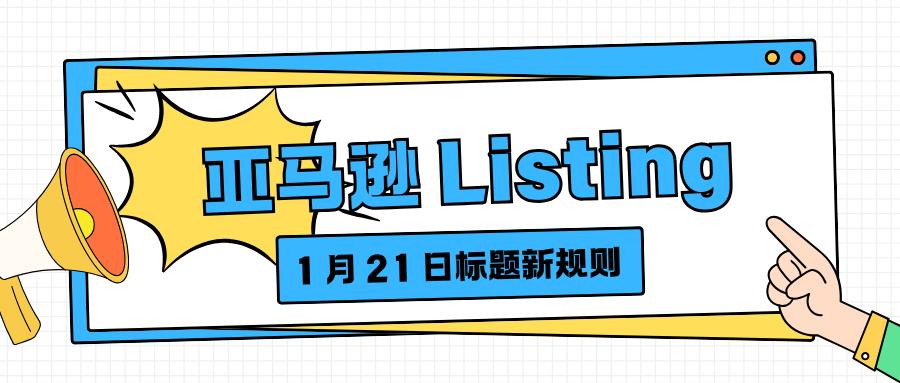 速看！1 月 21 日起亚马逊 Listing 标题执行全新规则