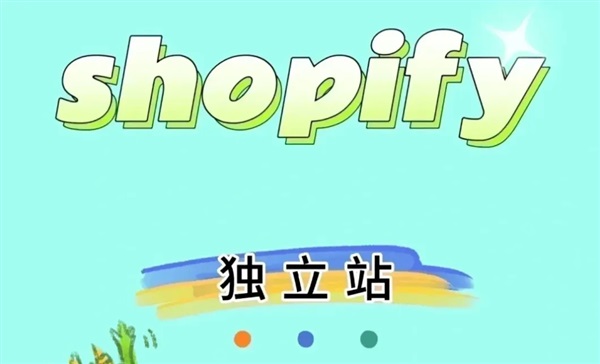 跨境獨立站還能做多久？談談獨立站的長期價值