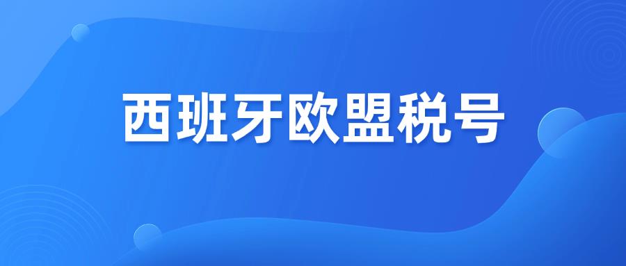 欧洲卖家必看！2025亚马逊西班牙欧盟税号新要求