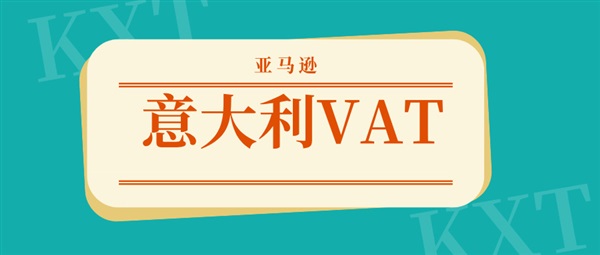 意大利税号问题大排查！亚马逊卖家更新VAT信息指南来了！