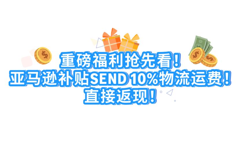 別錯過！Amazon SEND 雙站點推新，運費折扣 + 新承運商