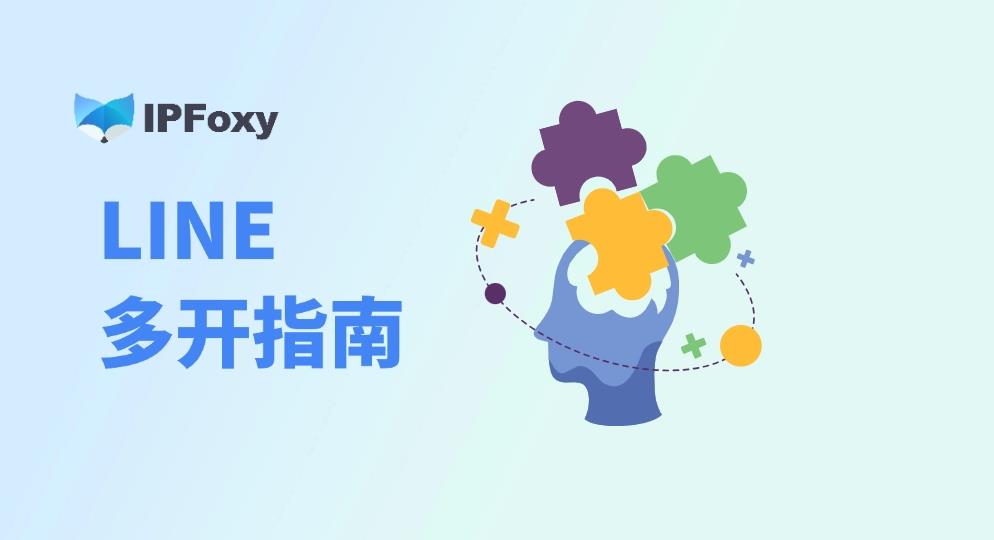 LINE多開指南：規(guī)避賬號關(guān)聯(lián)風(fēng)險的實用技巧