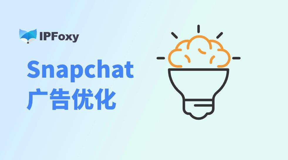 Snapchat广告优化：如何提高广告转化率？