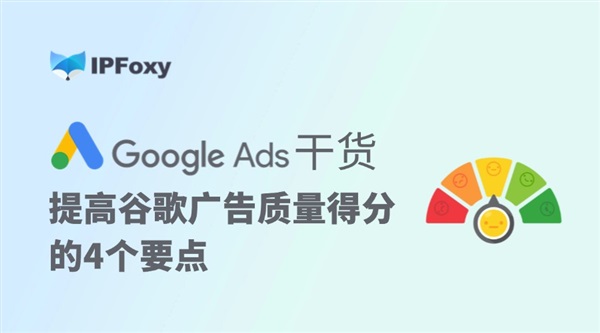 Google Ads干貨：提高谷歌廣告質(zhì)量得分的4個要點