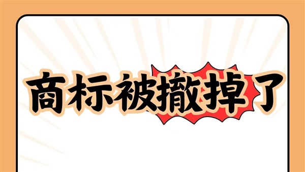 突發(fā)！約4.2萬個(gè)商標(biāo)將被撤銷注冊