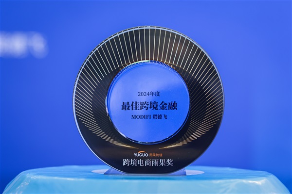 MODIFI貿(mào)德飛榮膺跨境電商雨果獎“最佳跨境金融”