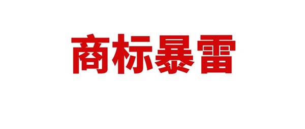 4萬多商標(biāo)暴雷！亞馬遜賣家如何自救，鏈接會(huì)不會(huì)被下架？