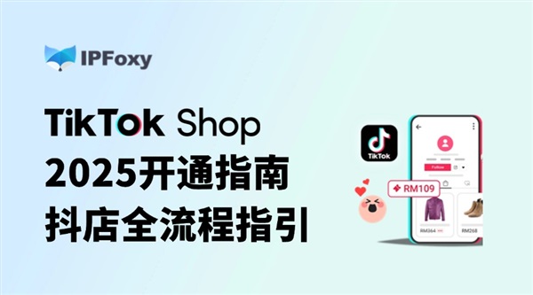 2025?TikTok小店開(kāi)通指南：抖店全流程指引