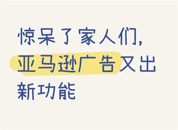 新玩法？亞馬遜后臺又新增1個廣告類型！