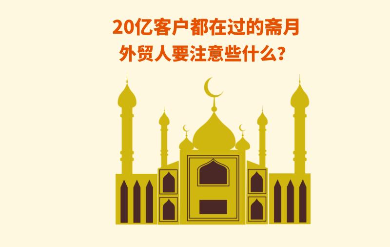馬上開始！20億客戶都在過的齋月，外貿(mào)人要注意些什么？（附齋月祝福語(yǔ)）