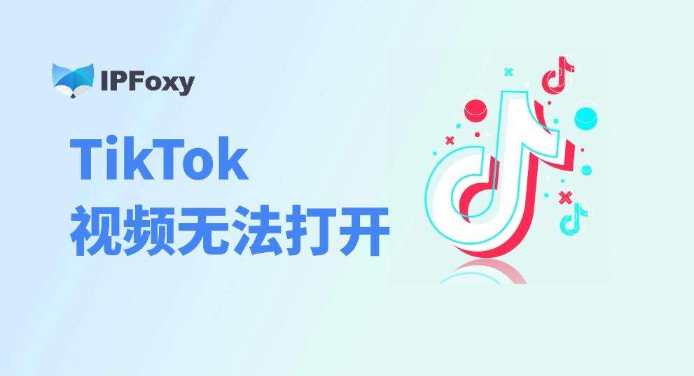 TikTok视频无法打开：五个常见原因及解决办法