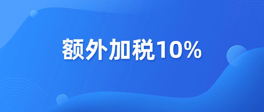 下周生效，特朗普再對中國額外加稅10%！