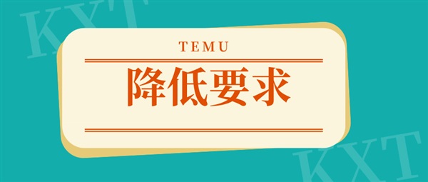 TEMU韓國本本店鋪入駐門檻放寬，中國法人的韓國公司也可入駐