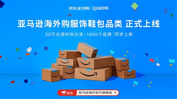 京東亞馬遜海外官方旗艦店商品突破百萬，品類拓新重磅上線50萬服飾單品