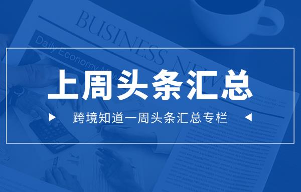 年銷80億！中國賣家靠冷門產(chǎn)品在海外賺翻了｜跨境圈一周頭條