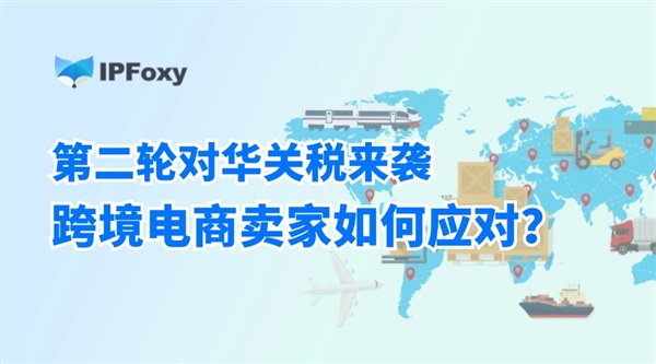 第二輪對(duì)華關(guān)稅來(lái)襲，跨境電商賣(mài)家如何應(yīng)對(duì)？