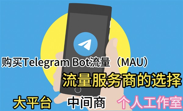 為什么買Telegram Bot流量(MAU)要選擇流量源頭平臺而不是中間商和個人工作室