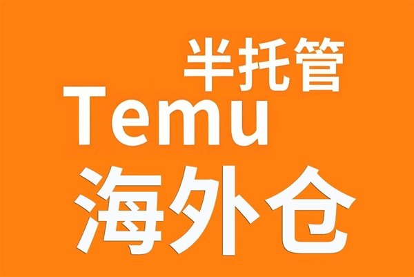TEMU半托管賣(mài)家如何選擇合適的海外倉(cāng)？
