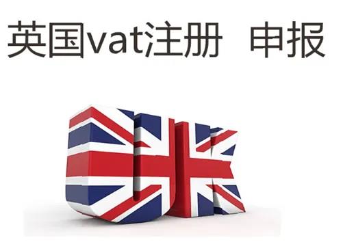 英國(guó)VAT稅號(hào)注冊(cè)，跨境賣家不可忽視是重要環(huán)節(jié)