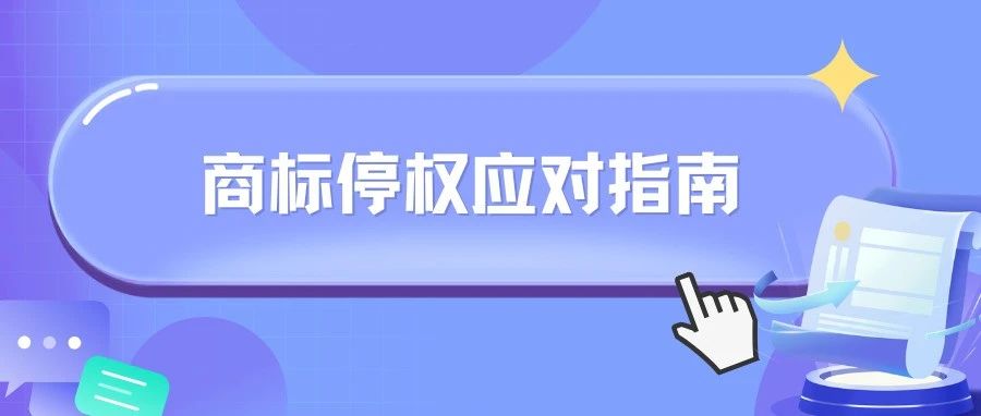 商標(biāo)停權(quán)風(fēng)波：跨境電商賣家的應(yīng)對(duì)指南