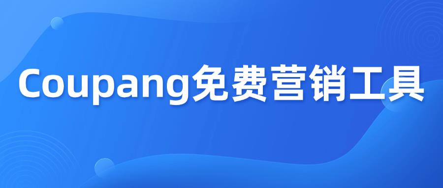 想要Coupang銷量翻倍？6大免費(fèi)工具快收藏！