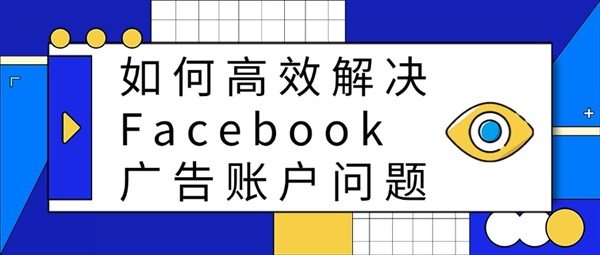 如何高效解決Facebook廣告賬戶問題